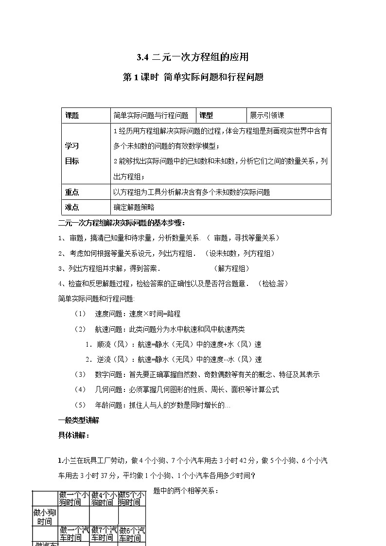 2020年沪科版七年级数学上册精品学案：3.4.1 简单实际问题和行程问题01