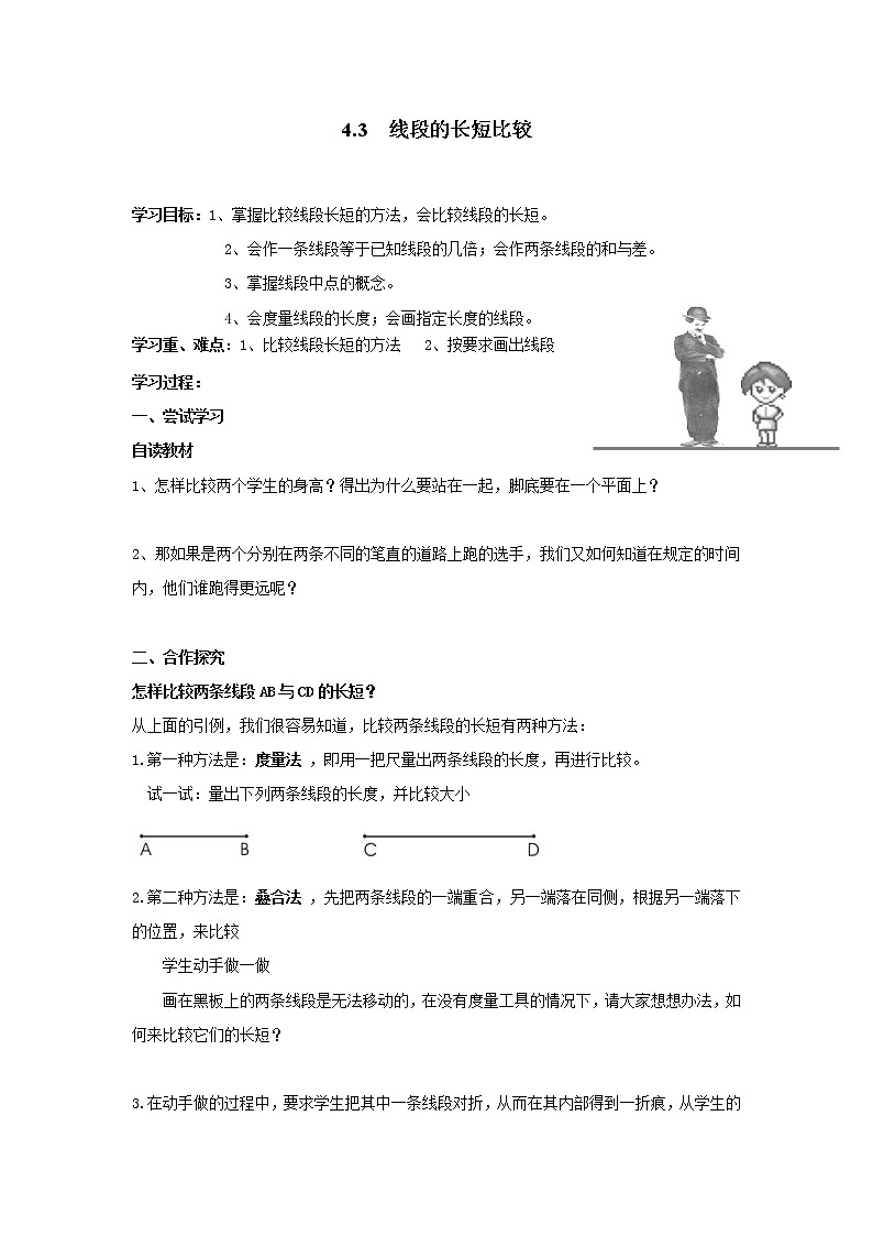 2020年沪科版七年级数学上册精品学案：4.3 线段的长短比较第1页