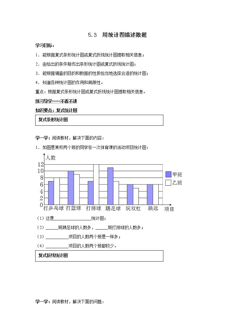 2020年沪科版七年级数学上册精品学案：5.3 用统计图描述数据第1页