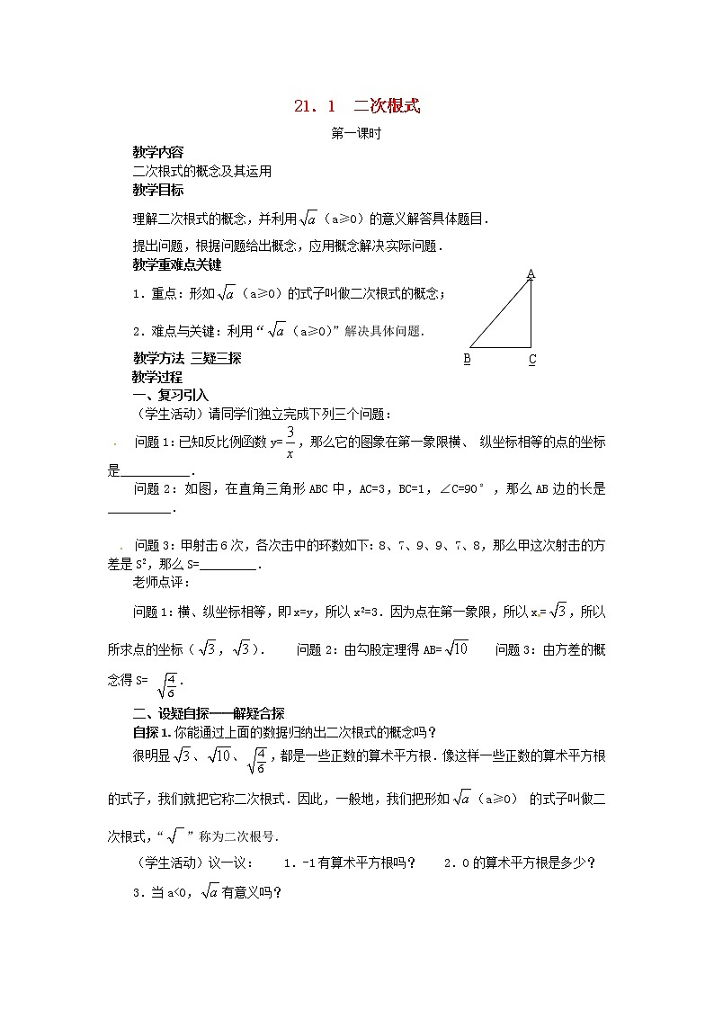 2020年华东师大版九年级数学上册21.1二次根式第1课时 教案01