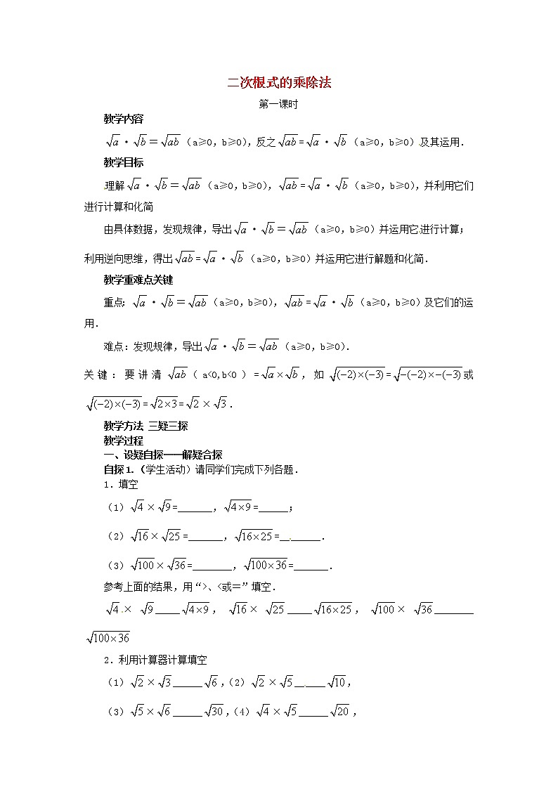2020年华东师大版九年级数学上册21.2二次根式的乘除法第1课时 教案第1页