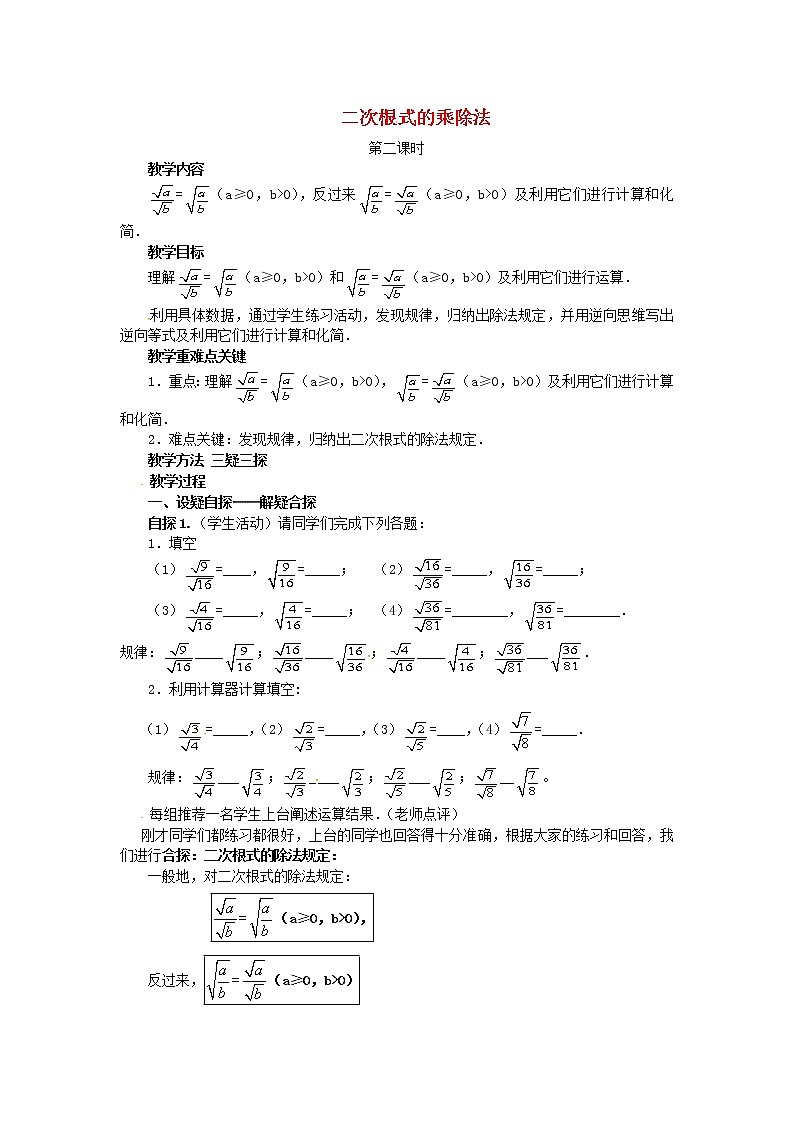 2020年华东师大版九年级数学上册21.2二次根式的乘除法第2课时 教案01