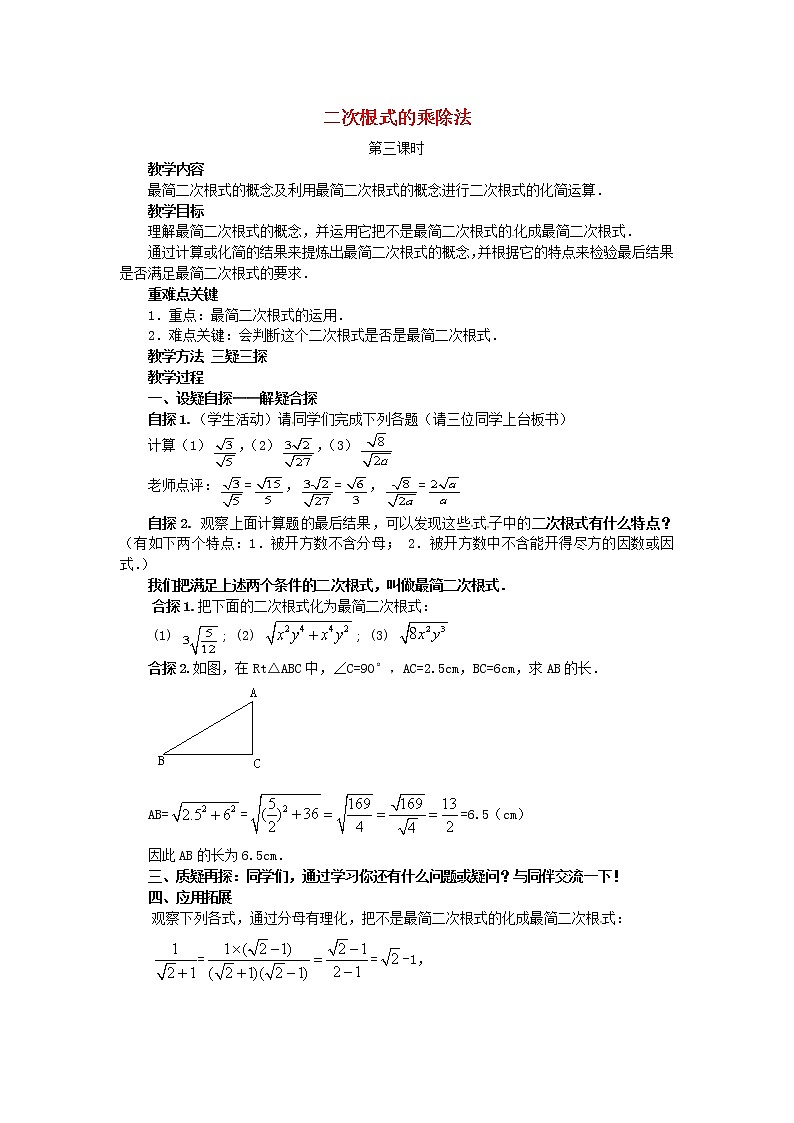 2020年华东师大版九年级数学上册21.2二次根式的乘除法第3课时 教案第1页
