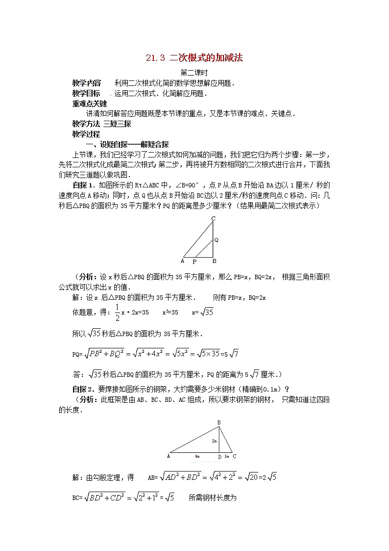 2020年华东师大版九年级数学上册21.3二次根式的加减法第2课时 教案01