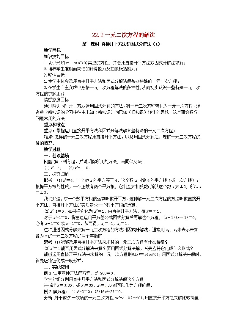 2020年华东师大版九年级数学上册22.2一元二次方程的解法第1课时 教案第1页