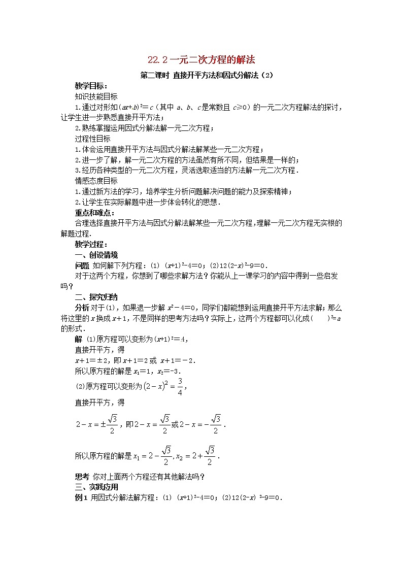 2020年华东师大版九年级数学上册22.2一元二次方程的解法第2课时 教案第1页