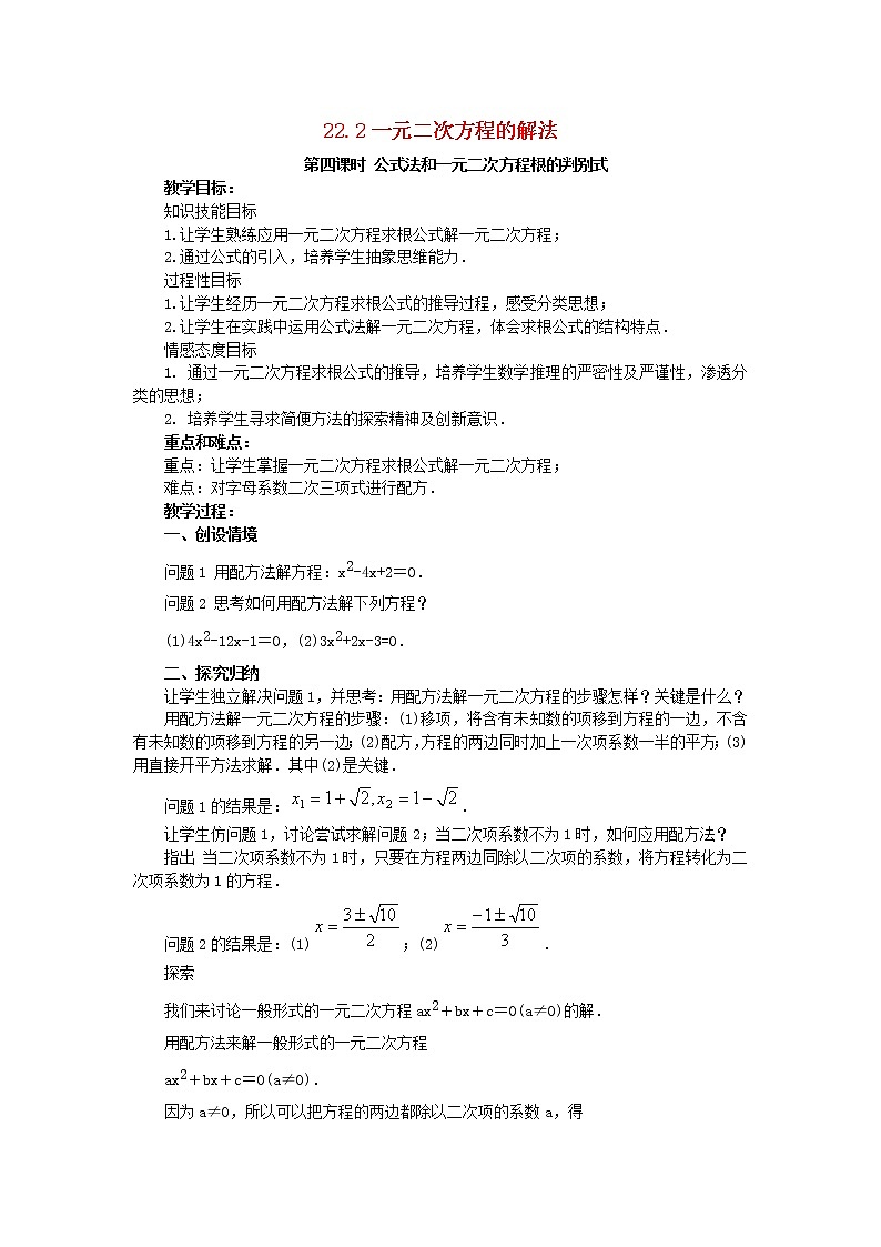 2020年华东师大版九年级数学上册22.2一元二次方程的解法第4课时 教案01