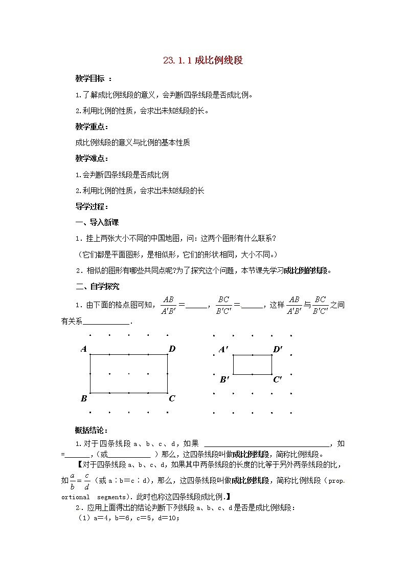 2020年华东师大版九年级数学上册23.1.1成比例线段 教案01