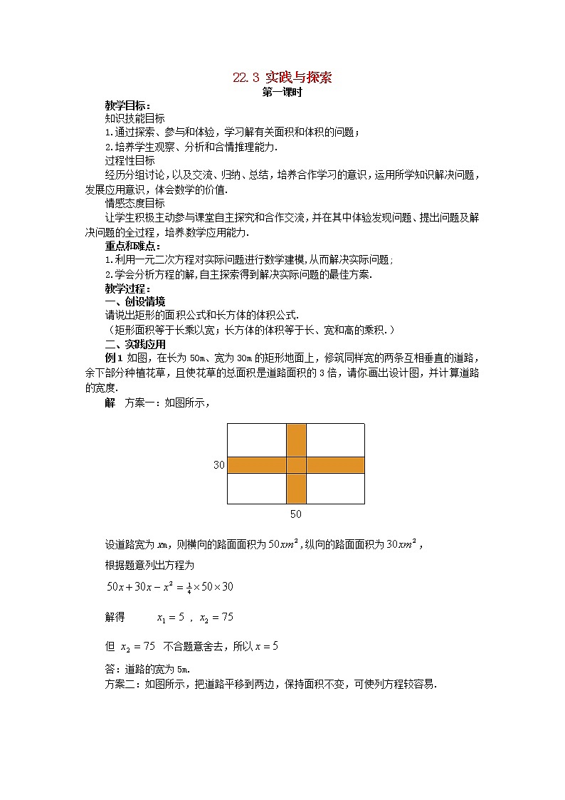 2020年华东师大版九年级数学上册22.3实践与探索第1课时 教案01