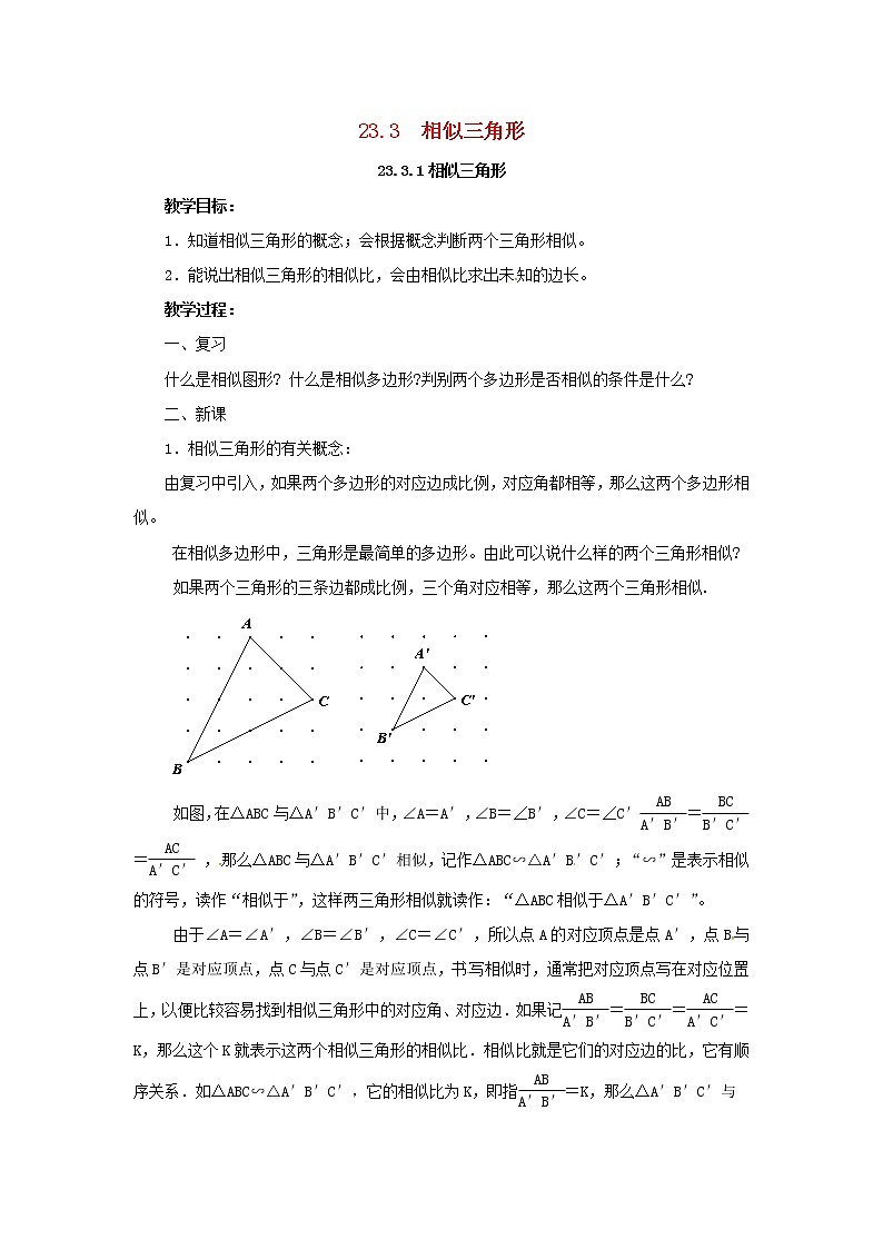 2020年华东师大版九年级数学上册23.3.1相似三角形 教案01