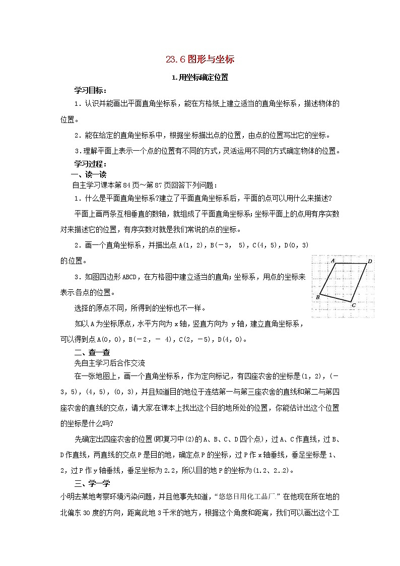 2020年华东师大版九年级数学上册23.6.1用坐标确定位置 教案01