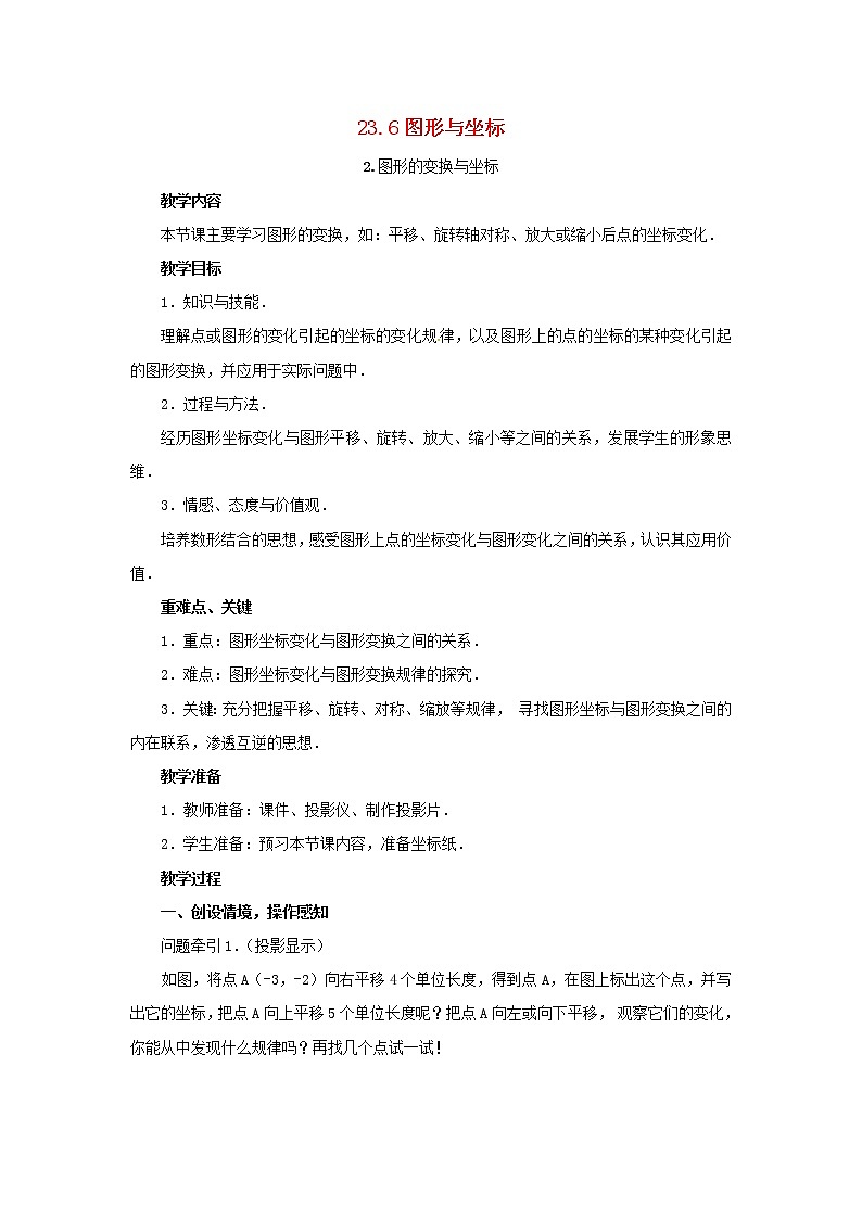 2020年华东师大版九年级数学上册23.6.2图形的变换与坐标 教案01