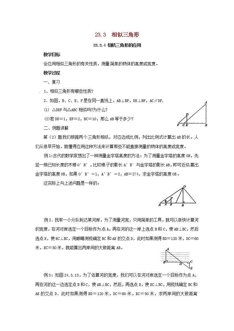 2020年华东师大版九年级数学上册23.3.4相似三角形的应用 教案01