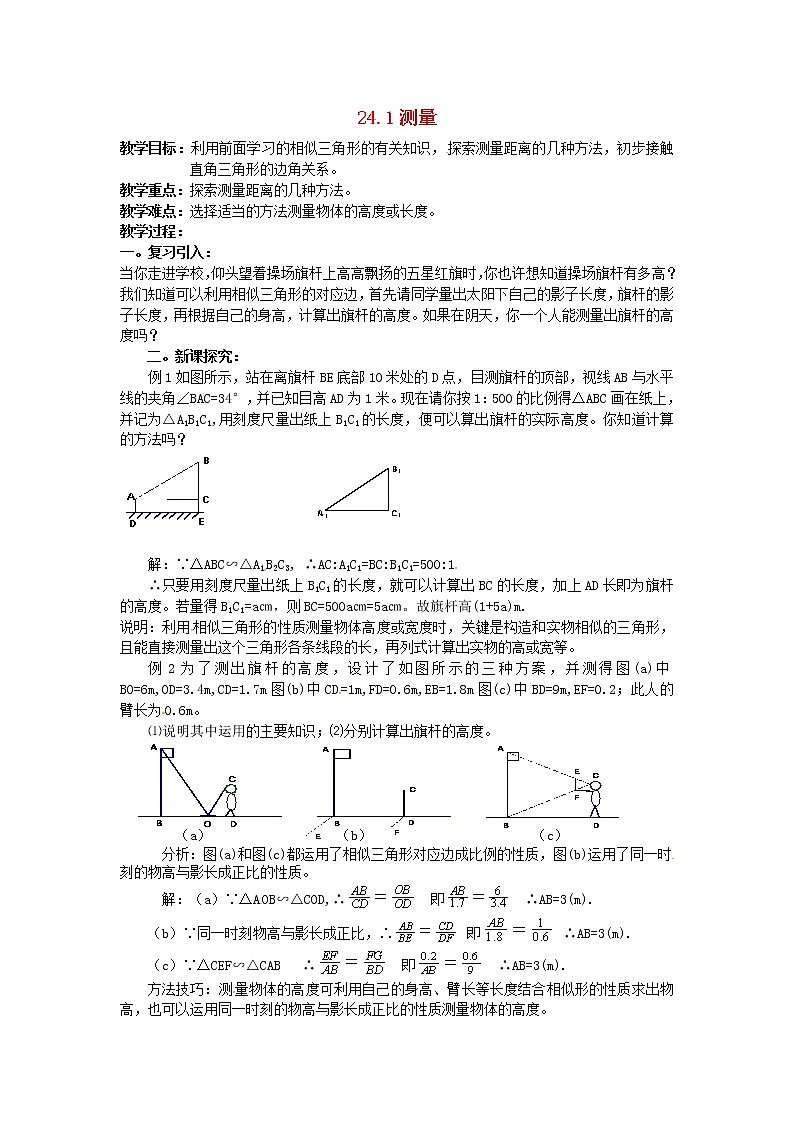 2020年华东师大版九年级数学上册24.1测量 教案01