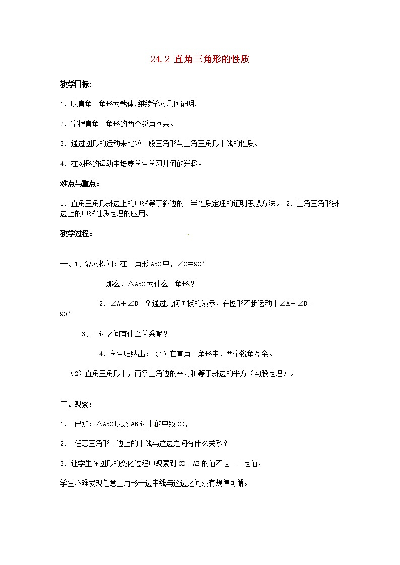 2020年华东师大版九年级数学上册24.2直角三角形的性质 教案01