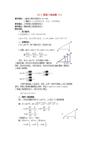 初中华师大版24.3 锐角三角函数综合与测试教学设计