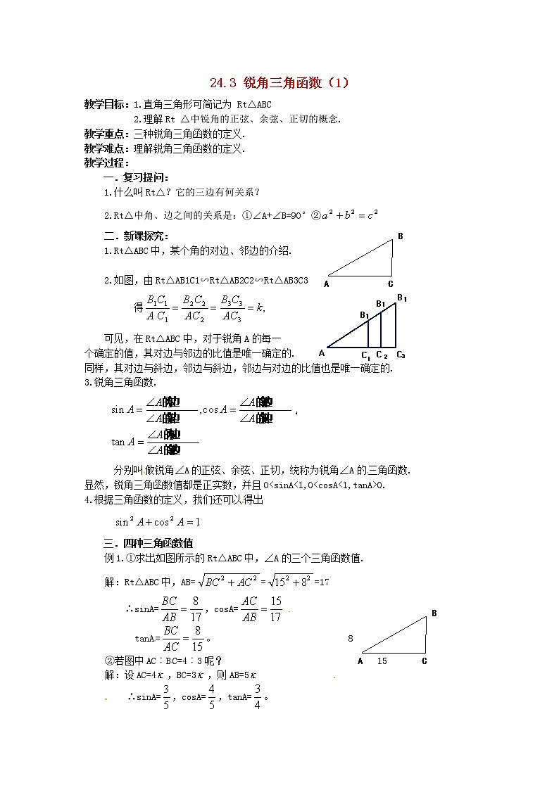 2020年华东师大版九年级数学上册24.3锐角三角函数1 教案01