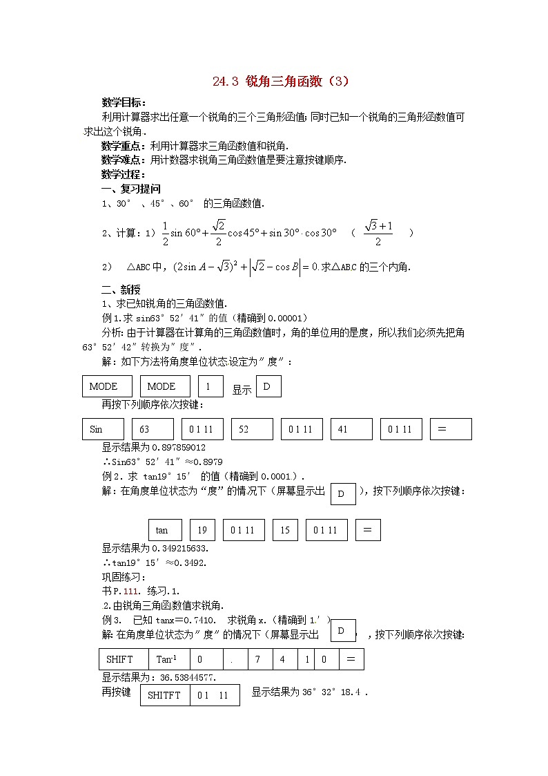 2020年华东师大版九年级数学上册24.3锐角三角函数3 教案01