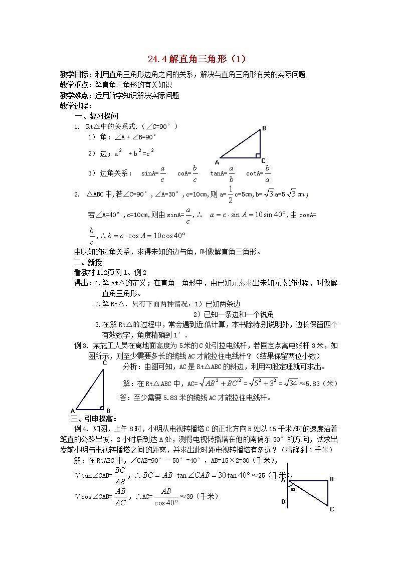 2020年华东师大版九年级数学上册24.4解直角三角形1 教案01