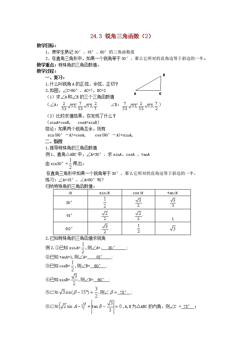 2020年华东师大版九年级数学上册24.3锐角三角函数2 教案01