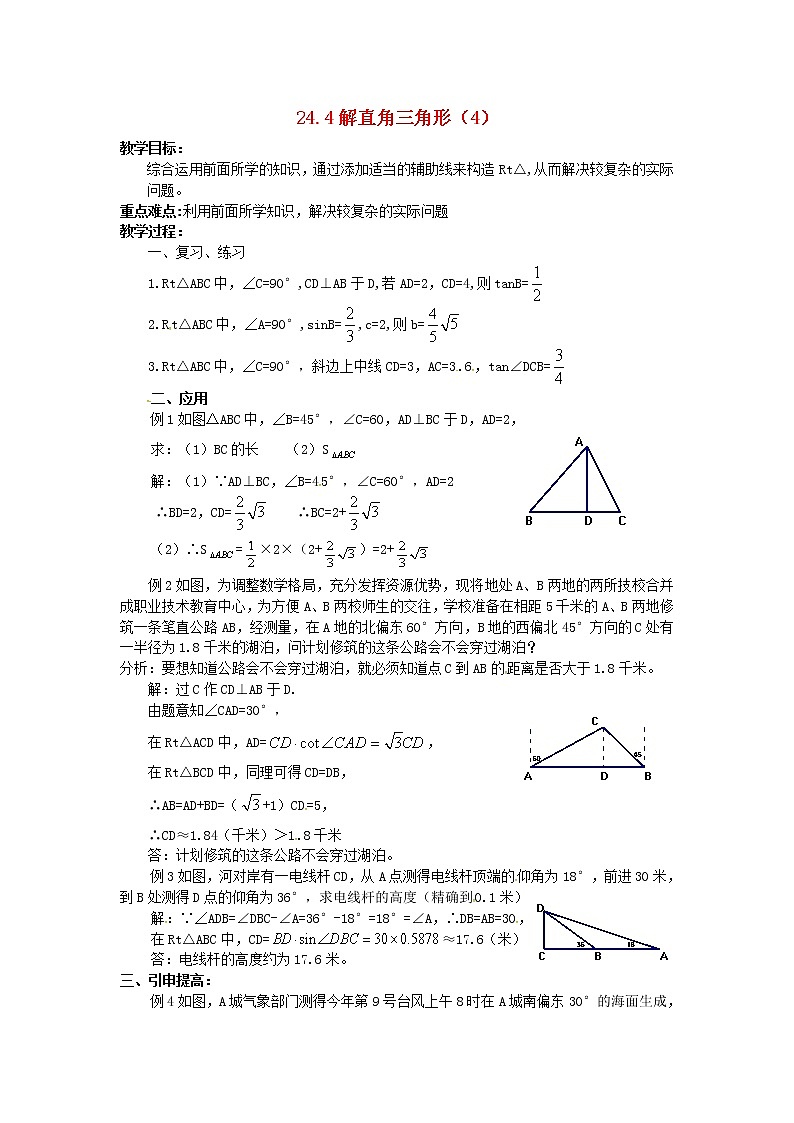 2020年华东师大版九年级数学上册24.4解直角三角形4 教案01