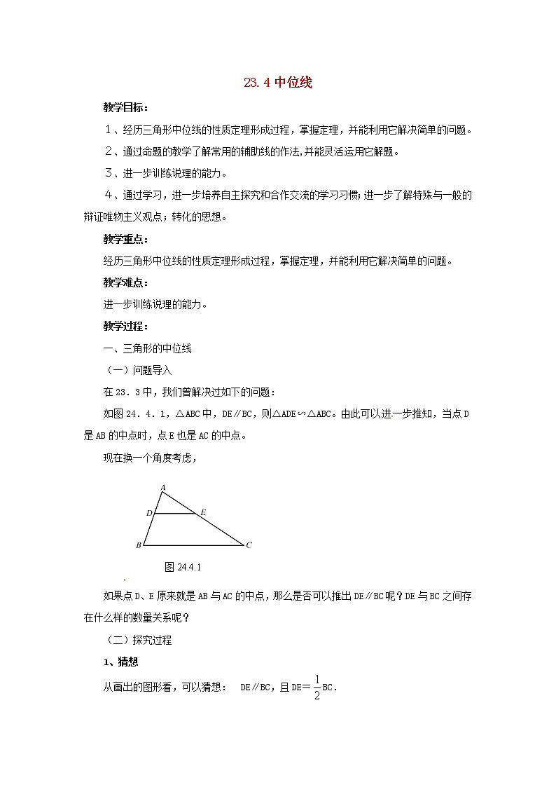 2020年华东师大版九年级数学上册23.4中位线 教案01