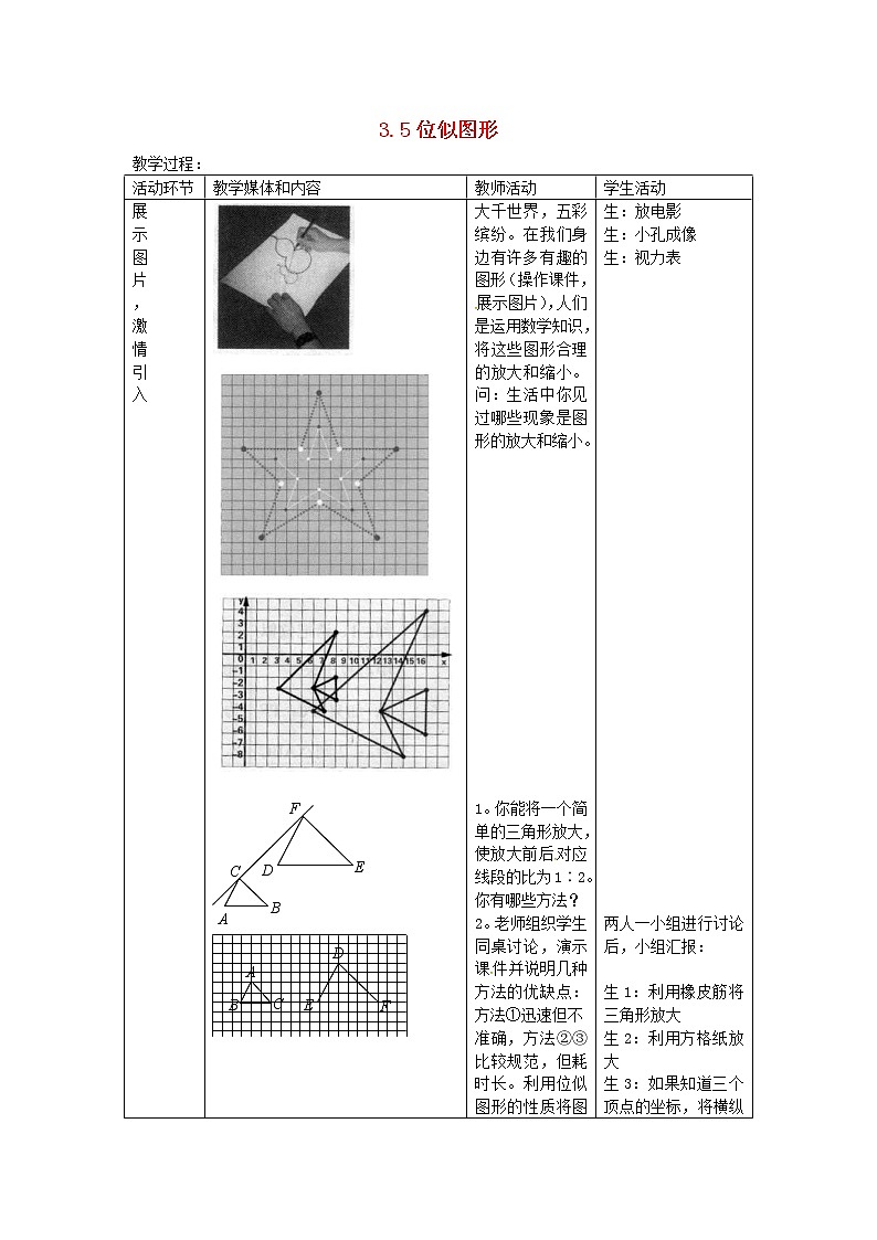 2020年华东师大版九年级数学上册23.5位似图形 教案01