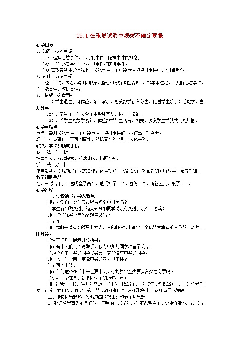 2020年华东师大版九年级数学上册25.1在重复试验中观察不确定现象 教案01