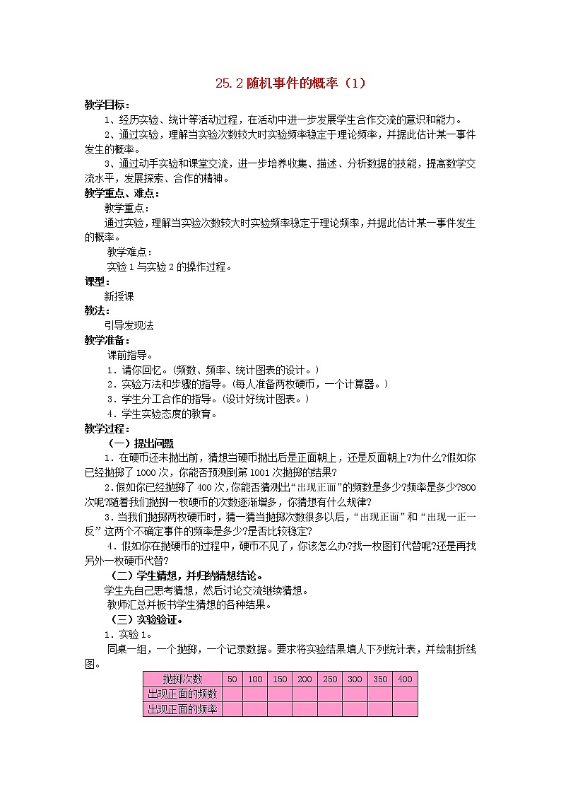 2020年华东师大版九年级数学上册25.2随机事件的概率1 教案01