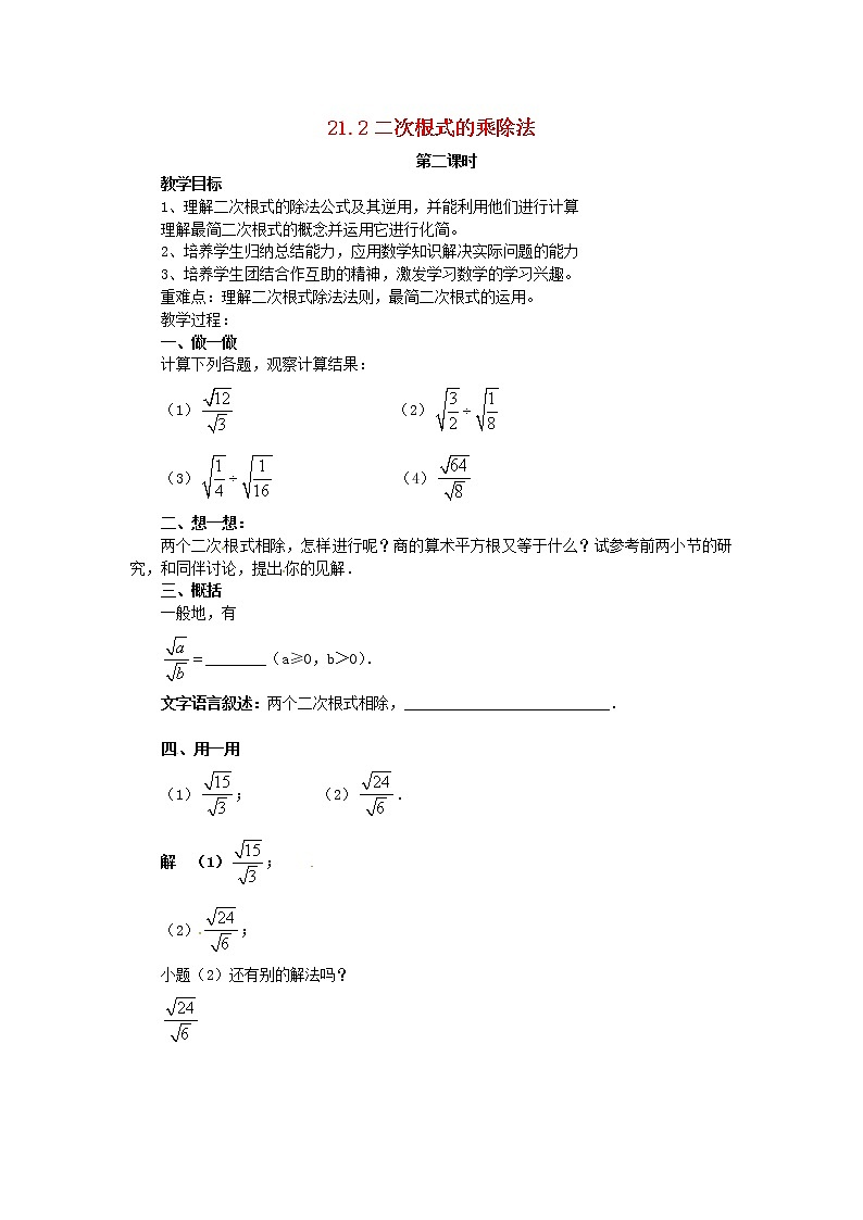 2020年华东师大版九年级数学上册21.2二次根式的乘除法第2课时 学案01