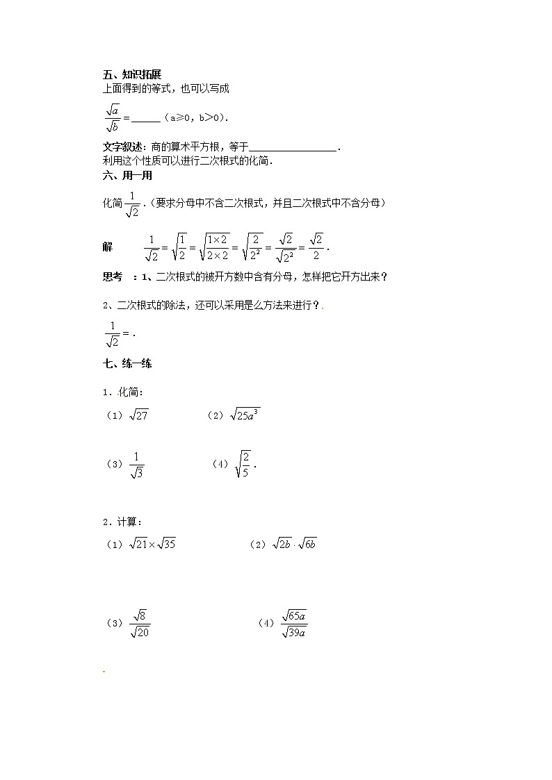 2020年华东师大版九年级数学上册21.2二次根式的乘除法第2课时 学案02