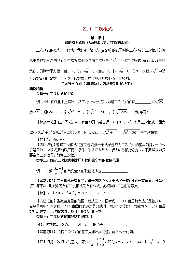 2020年华东师大版九年级数学上册21.1二次根式第1课时 学案01