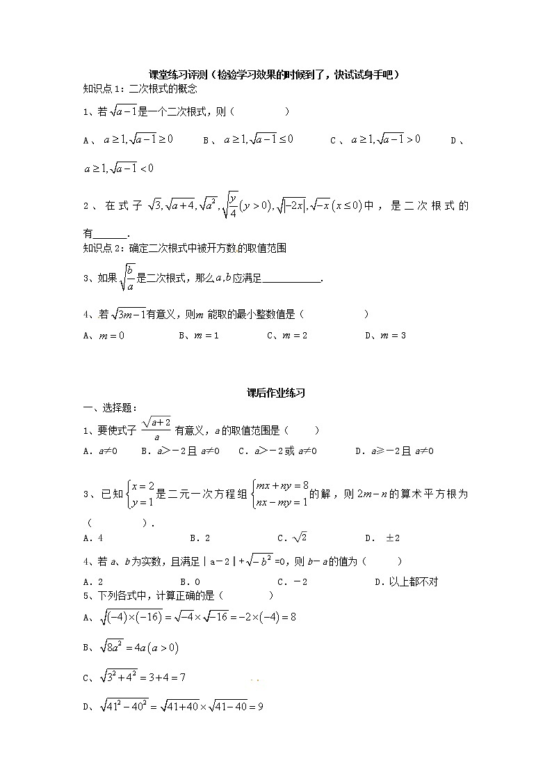 2020年华东师大版九年级数学上册21.1二次根式第1课时 学案03