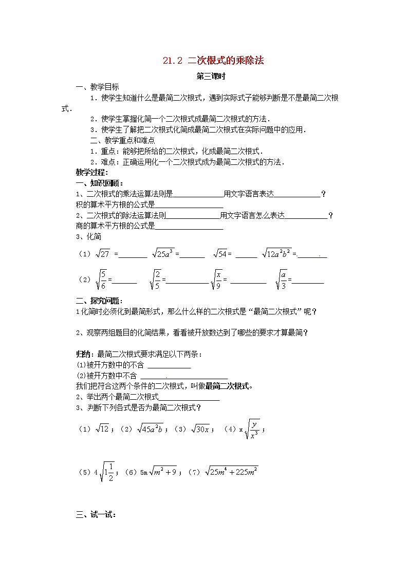 2020年华东师大版九年级数学上册21.2二次根式的乘除法第3课时 学案01