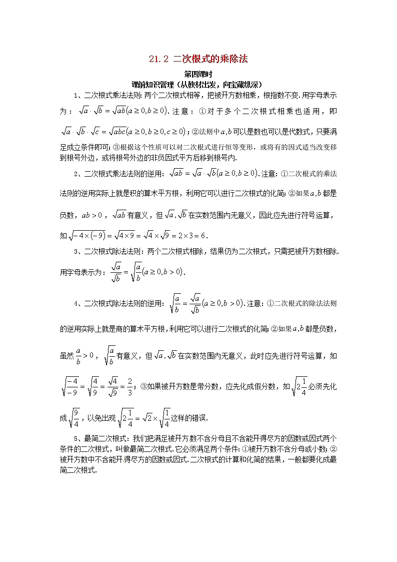 2020年华东师大版九年级数学上册21.2二次根式的乘除法第4课时 学案01