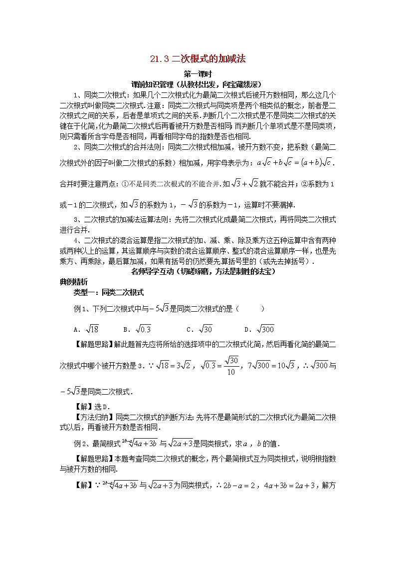 2020年华东师大版九年级数学上册21.3二次根式的加减法第1课时 学案01