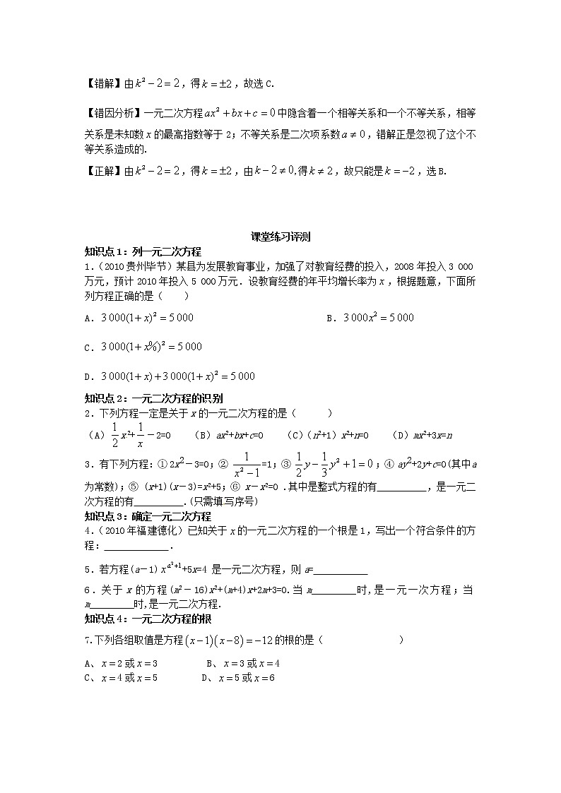 2020年华东师大版九年级数学上册22.1一元二次方程1 学案03