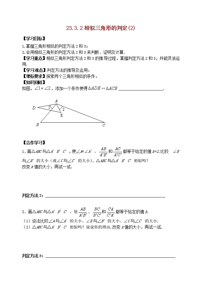 2020年华东师大版九年级数学上册23.3.2相似三角形的判定2 学案第1页