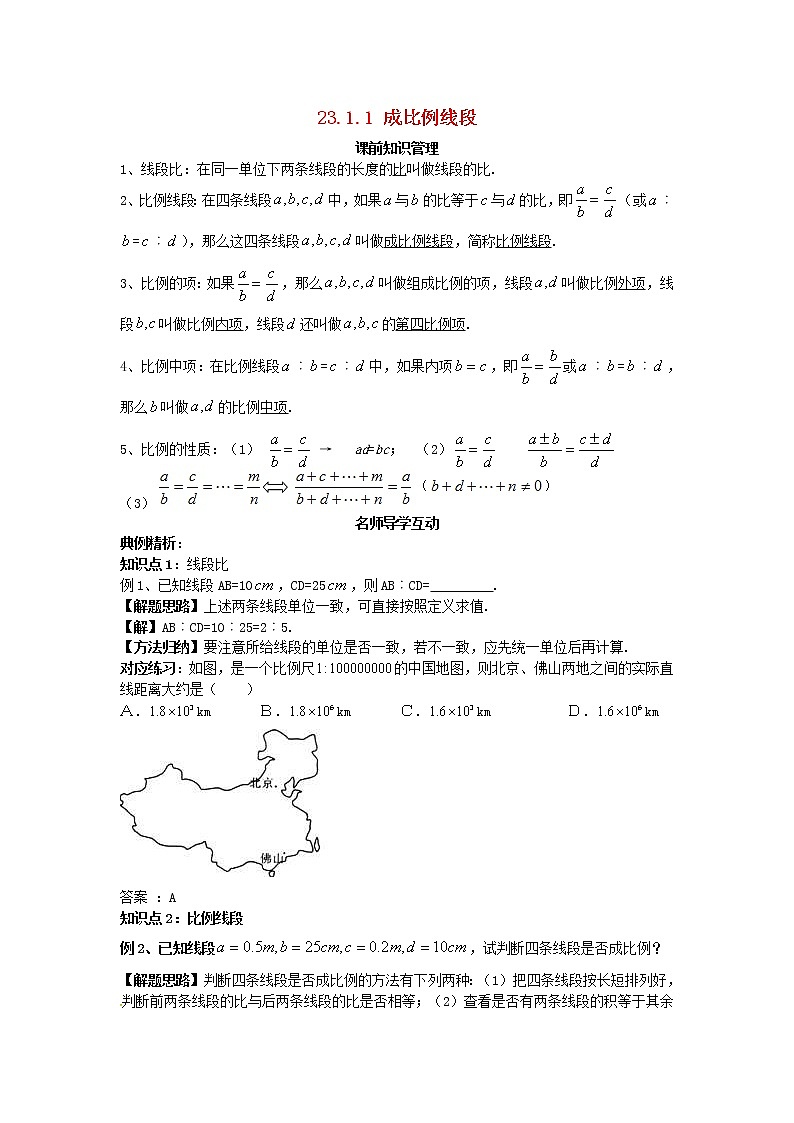 2020年华东师大版九年级数学上册23.1.1成比例线段 学案01