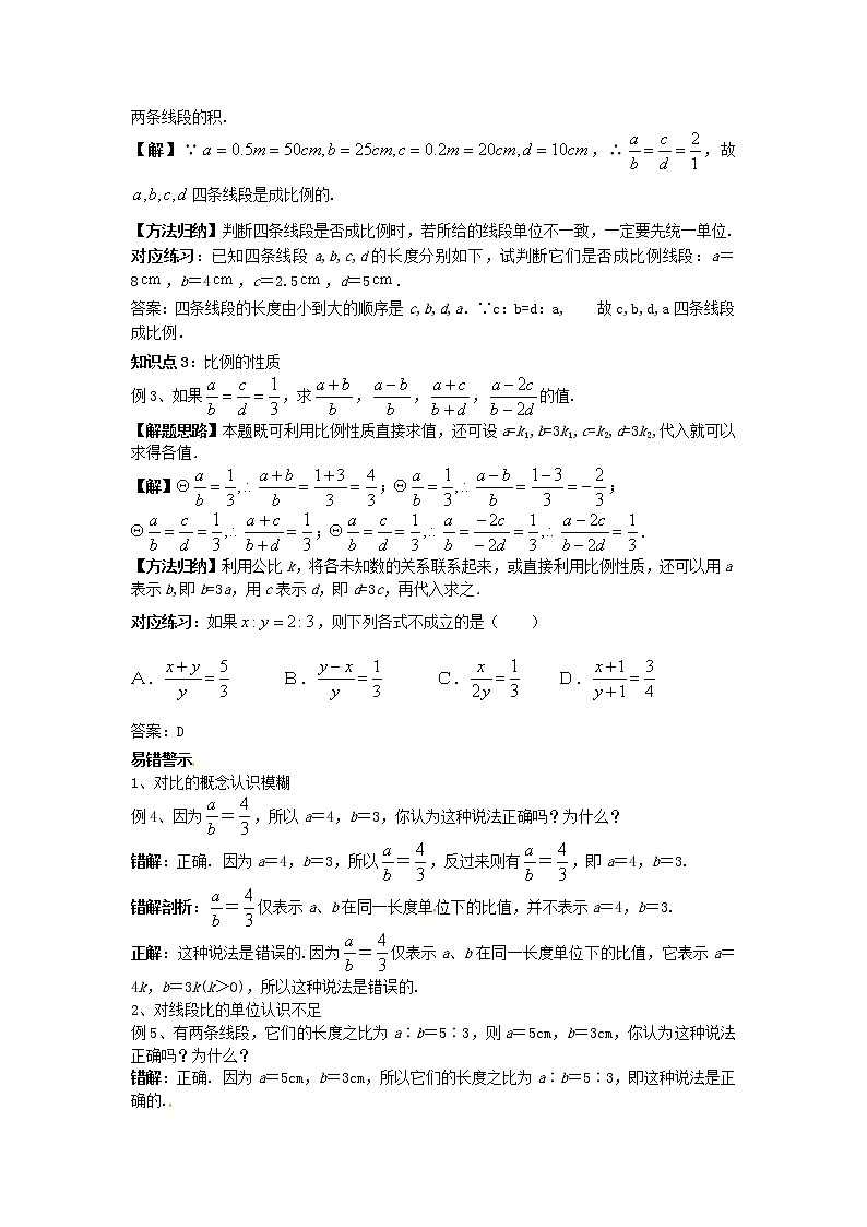 2020年华东师大版九年级数学上册23.1.1成比例线段 学案02