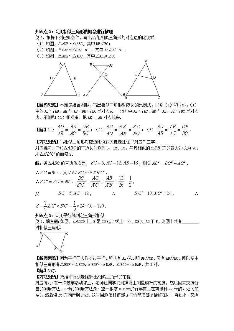 2020年华东师大版九年级数学上册23.3.1相似三角形 学案02