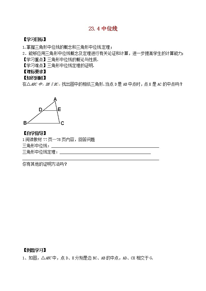 2020年华东师大版九年级数学上册23.4中位线1  学案01