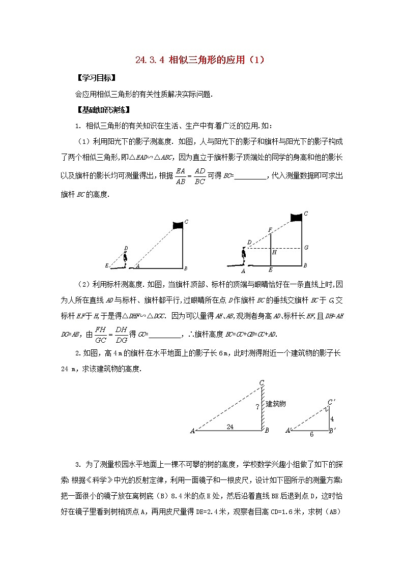 2020年华东师大版九年级数学上册23.3.4相似三角形的应用1 学案01