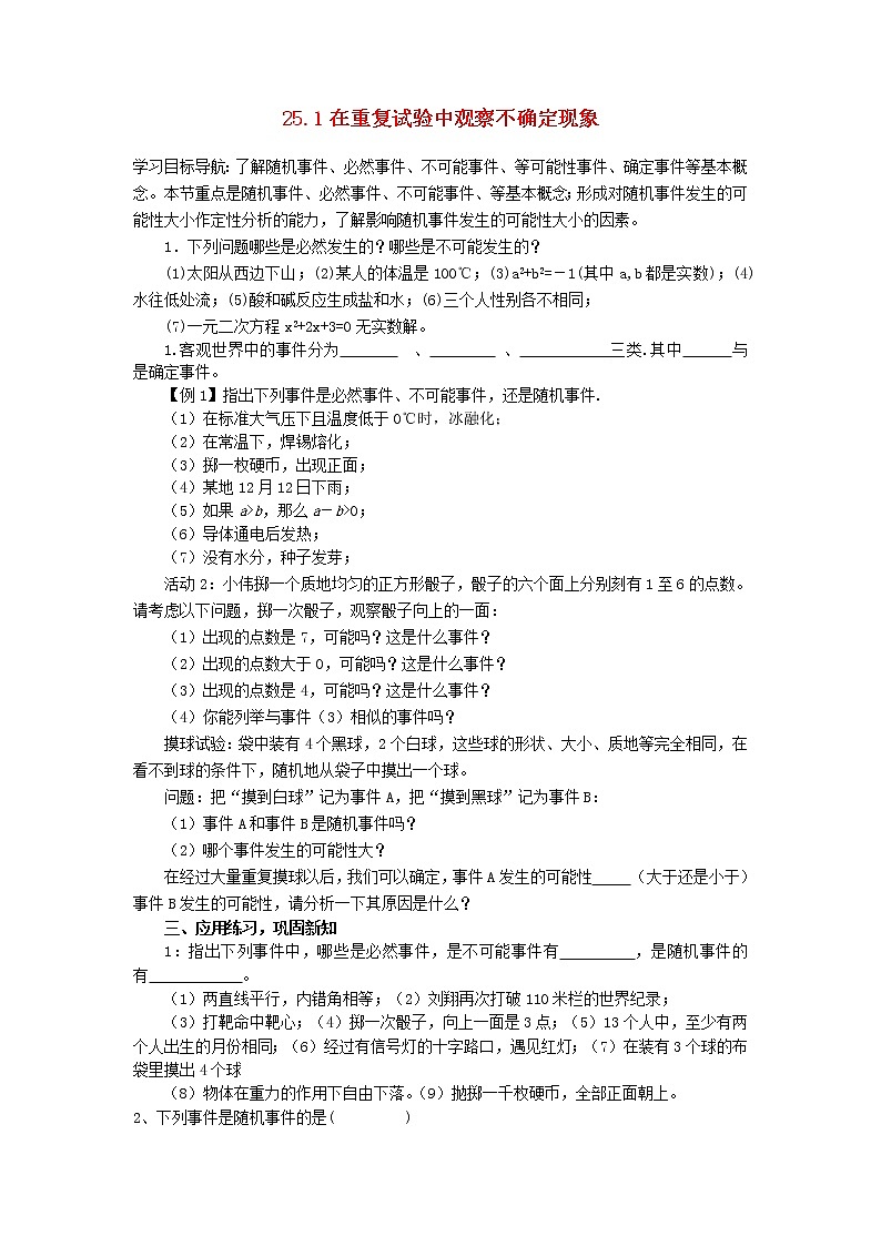 2020年华东师大版九年级数学上册25.1在重复试验中观察不确定现象 学案第1页