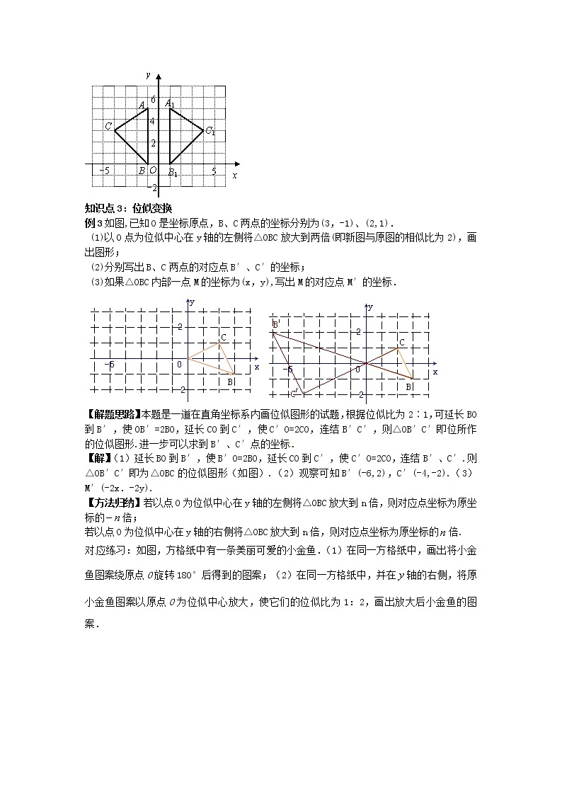 2020年华东师大版九年级数学上册23.6.2图形的变换与坐标 学案03
