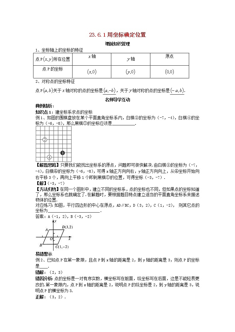 2020年华东师大版九年级数学上册23.6.1用坐标确定位置 学案第1页