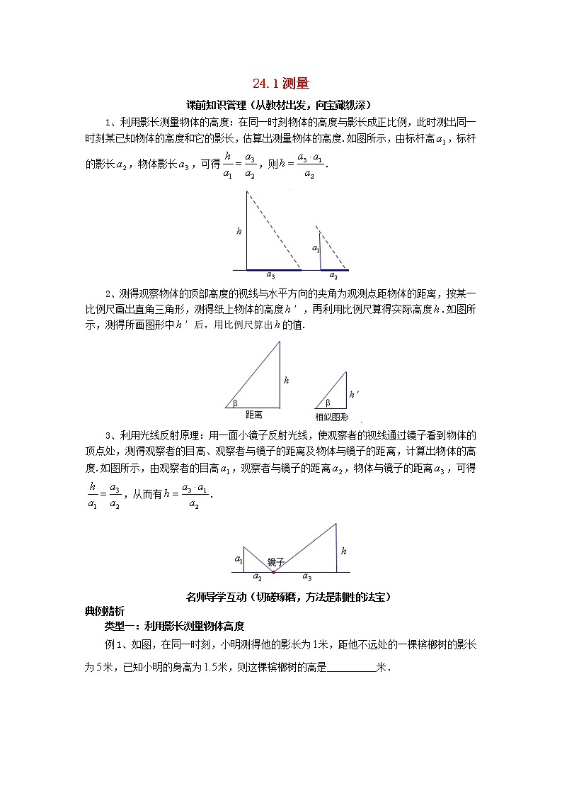2020年华东师大版九年级数学上册24.1测量 学案01