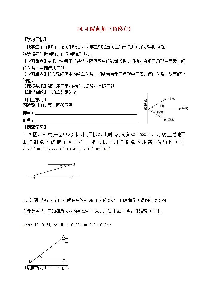 2020年华东师大版九年级数学上册24.4解直角三角形2 学案01