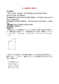 华师大版九年级上册24.4 解直角三角形导学案