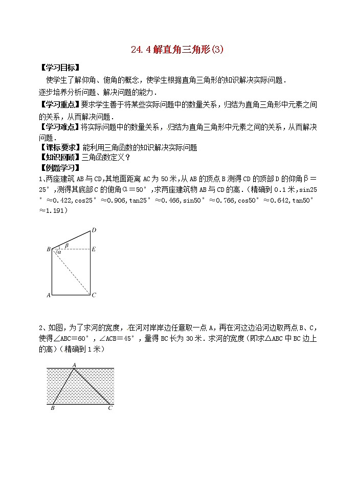 2020年华东师大版九年级数学上册24.4解直角三角形3 学案01